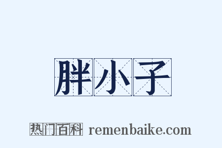 胖小子是什么意思的图片